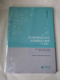 见习教师规范化培训优秀教案设计集锦（中学篇）