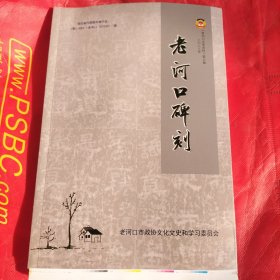 老河口碑刻(老河口文史资料82辑)