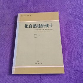 把自然还给孩子：关于当代教育问题的思考