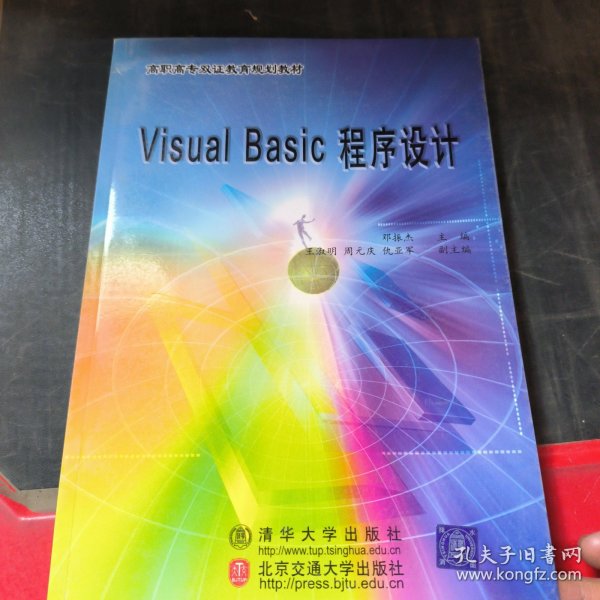 Visual Basic程序设计——高职高专双证教育规划教材