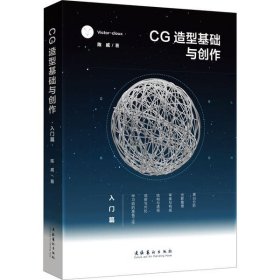 CG造型基础与创作 入门篇9787503967474陈威