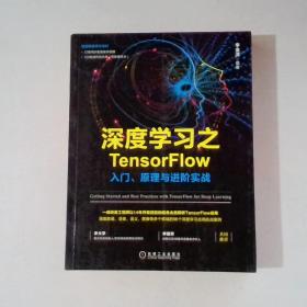 深度学习之TensorFlow：入门、原理与进阶实战