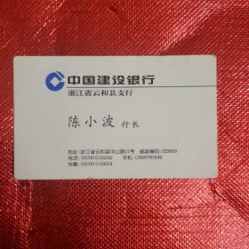 中国建设银行浙江省云和县支行陈小波行长