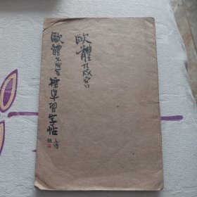 欧体九成宫标准习字帖