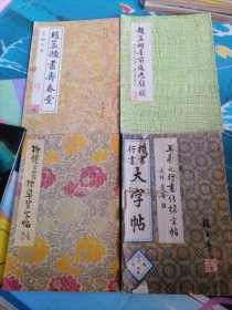 书法四本合售（赵孟頫书寿春堂，前后赤壁赋，柳体玄秘塔，楷书行书大字帖）