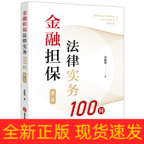 金融担保法律实务100问（第二版）