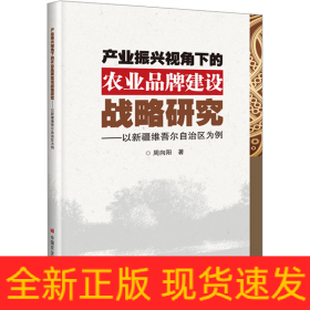 产业振兴视角下的农业品牌建设战略研究——以新疆维吾尔自治区为例