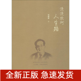 漫漫坎坷人生路