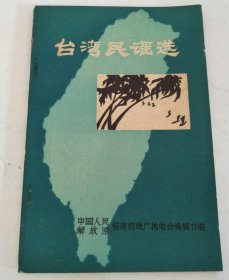 台湾民谣选