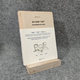 忍不住的“关怀”（增订版）：1949年前后的书生与政治