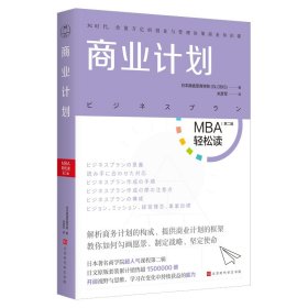 商业计划（MBA轻松读第二辑）