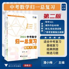 中考数学归一总复习（第二版）