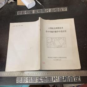 计算机及网络技术在中学数学教学中的应用