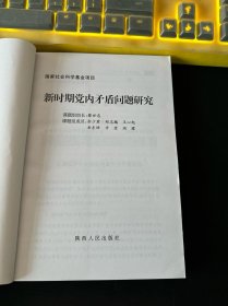 新时期党内矛盾问题研究（作者签赠本）