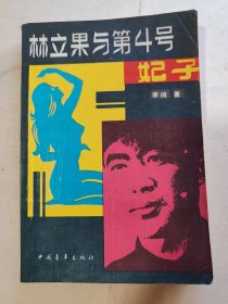 林立果与第4号妃子
