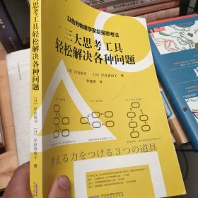 以色列物理学家超强思考法:三大思考工具轻松解决各种问题