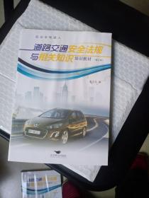 机动车驾驶人道路交通安全法规与相关知识培训教材