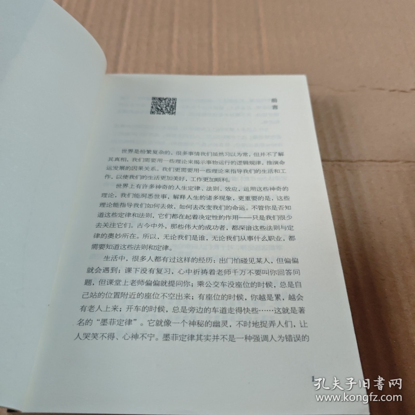 墨菲定律/人生金书