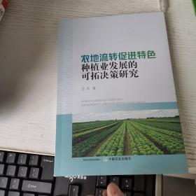 农地流转促进特产品种植业发展的可拓决策研究