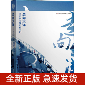 走向大洋 乘中国军舰出访手记