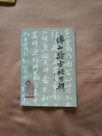 傅山验方秘方揖：傅山医学著作研究丛书之四