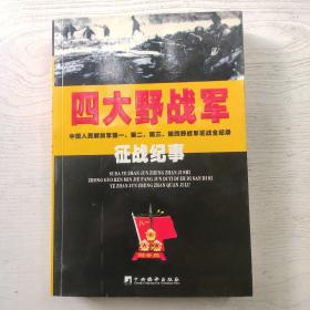 四大野战军征战纪事：中国人民解放军第1、第2、第3、第4野战军征战全记录