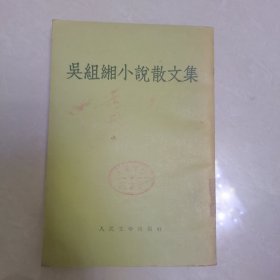 吴组缃小说散文集