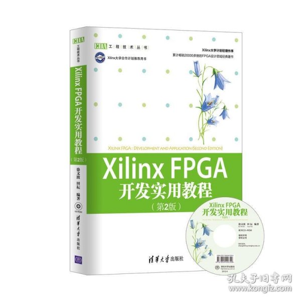 Xilinx FPGA开发实用教程（第2版）