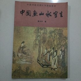 中国画山水写生