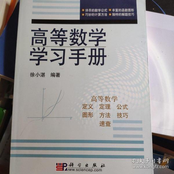 高等数学学习手册