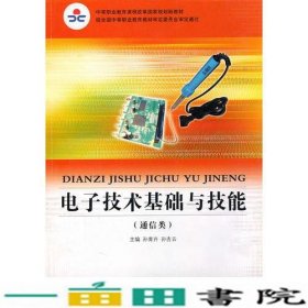 电子技术基础与技能通信类孙卉孙吉云大连理工大学出9787561155844