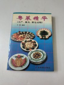 粤菜精华.水产、禽鸟、野生动物
