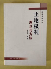 土地权利理论与方法