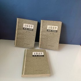 金陵春梦 三册合售 第三集八年抗战 第五集 和谈前后 第六集 台湾风云