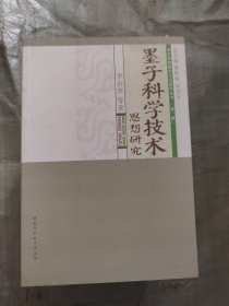 墨子科學技術思想研究