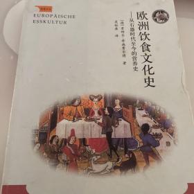 欧洲饮食文化史：从石器时代至今的营养史