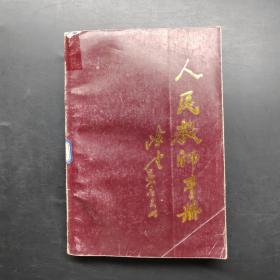 人民教師手冊