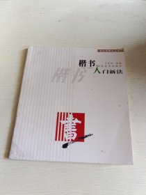 楷书入门新法