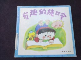 有趣的繞口令