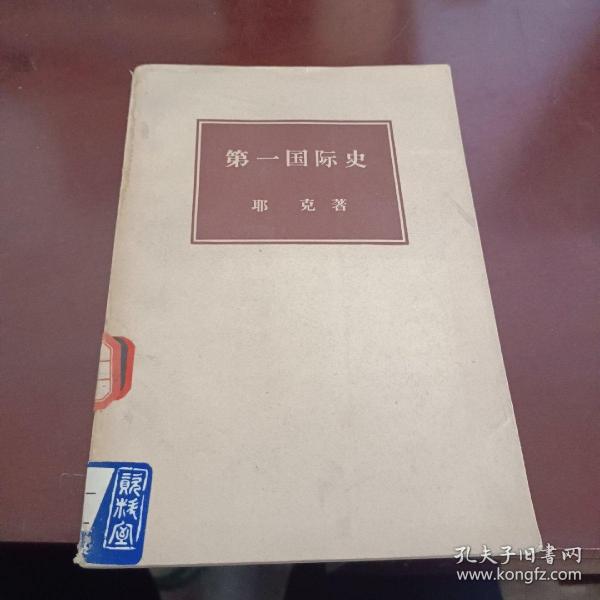 第一国际史