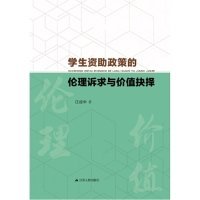 学生资助政策的伦理诉求与价值抉择