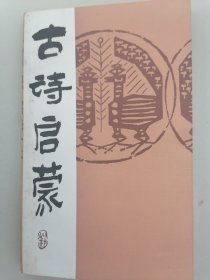 古诗启蒙