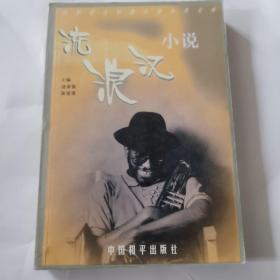 世界著名短篇小说分类文库--流浪汉小说