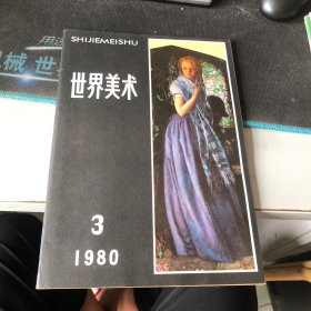 杂志：（世界美术）季刊 1980.3总第6期