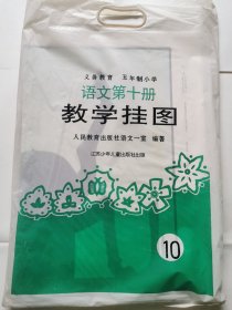 小学语文五年制第十册 教学挂图17张全