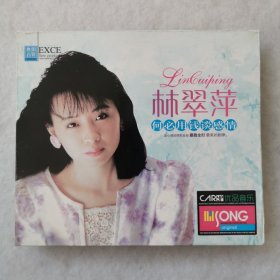 CD 林翠萍 何必用钱谈感情（3CD）