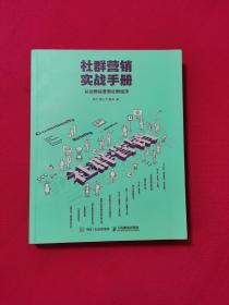 社群营销实战手册 从社群运营到社群经济