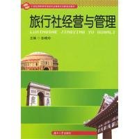 旅行社经营与管理 彭晓玲 9787811137774