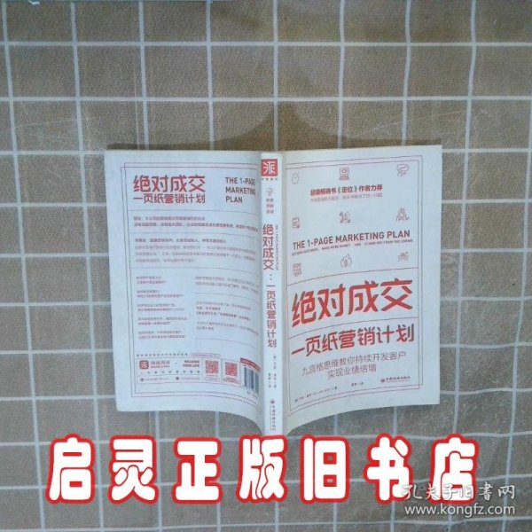 绝对成交：一页纸营销计划（九宫格思维教你持续开发客户，实现业绩倍增）