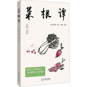 【正版新书】菜根谭